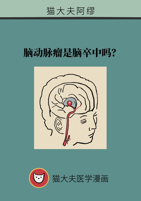 脑动脉瘤是怎样形成的？4点防范颅内“不定时炸弹”