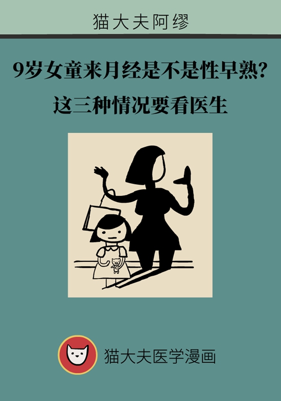 9岁女童来月经是不是性早熟？3种情况要就医