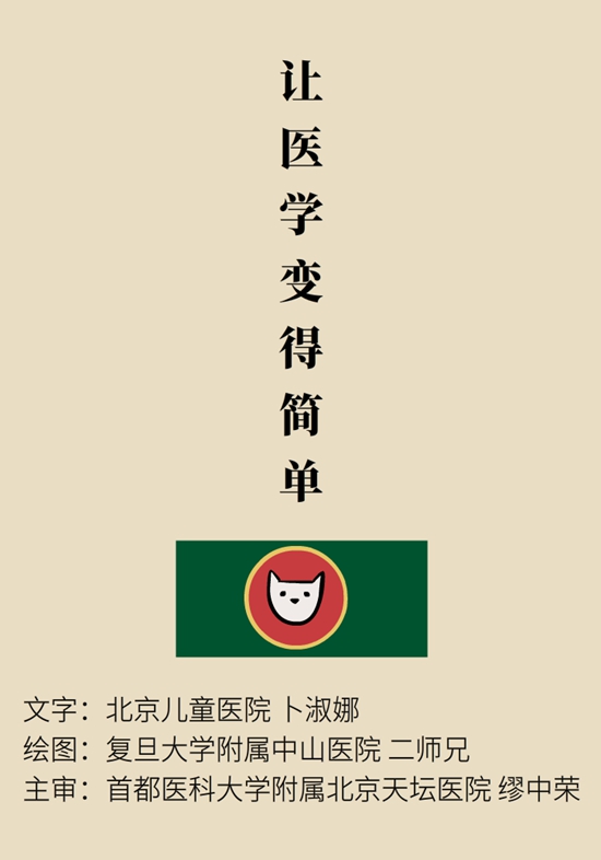 “猫大夫医学漫画”供稿