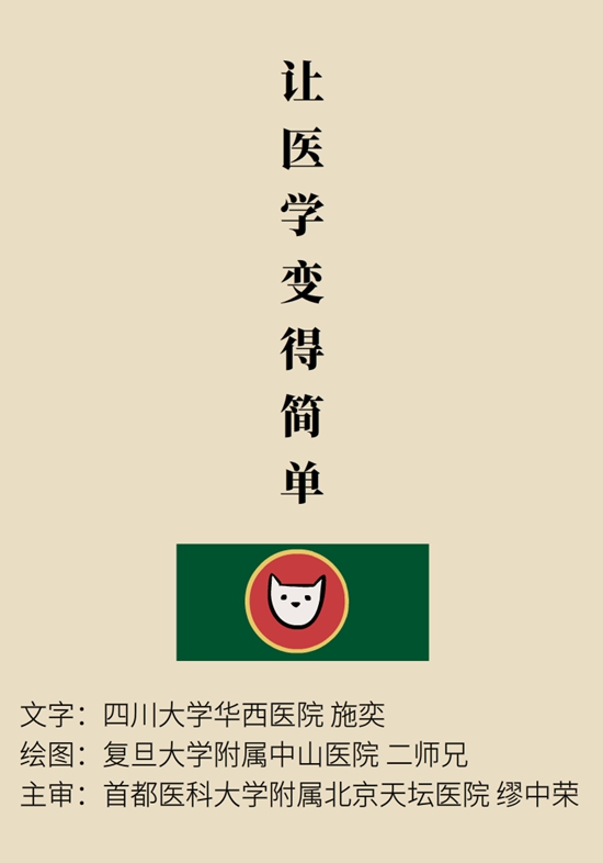 “猫大夫医学漫画”供稿