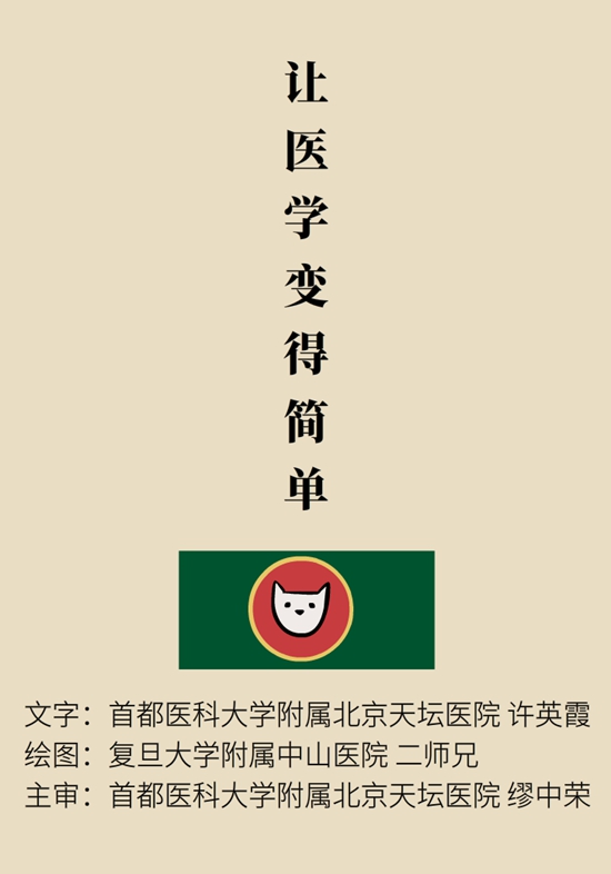 “猫大夫医学漫画”供稿