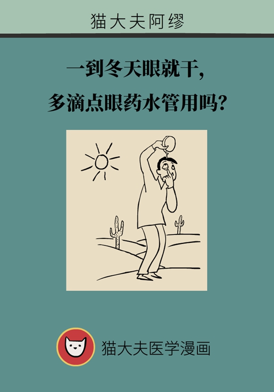 一到冬天眼就干，多滴点眼药水管用吗？