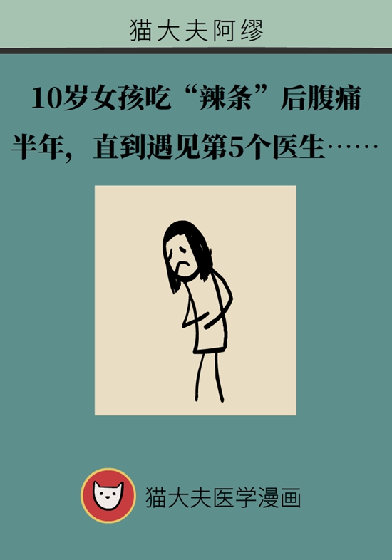 女孩吃辣条腹痛半年，这种“藏”在肚里的疾病最易被误诊