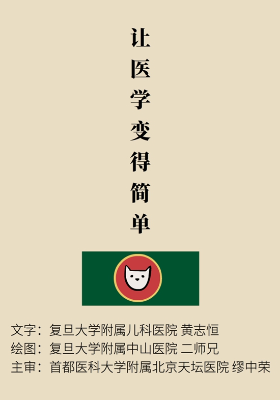“猫大夫医学漫画”供稿