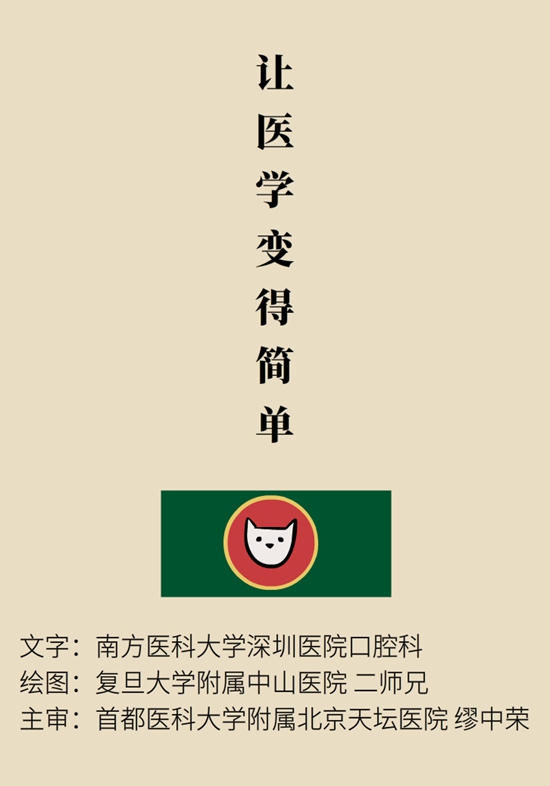 “猫大夫医学漫画”供稿