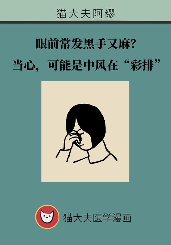 眼前常发黑手又麻？当心，这可能是中风征兆