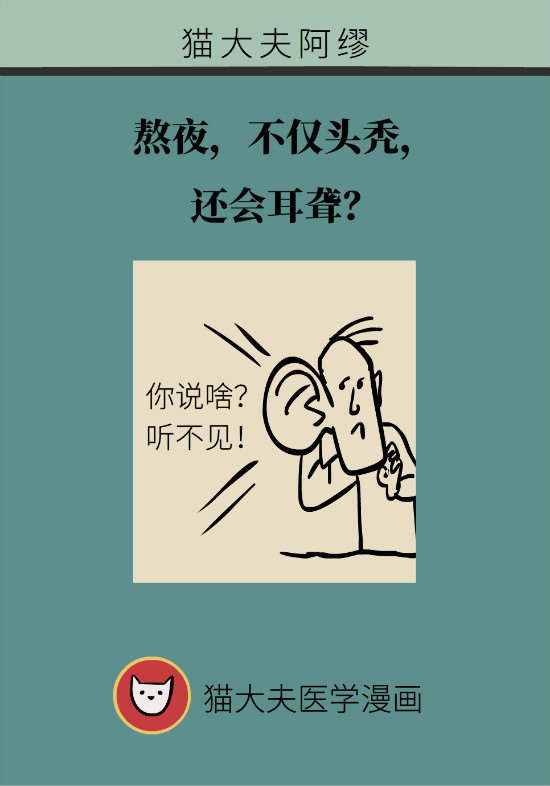熬夜还会导致耳聋？保护耳朵，做好这5点