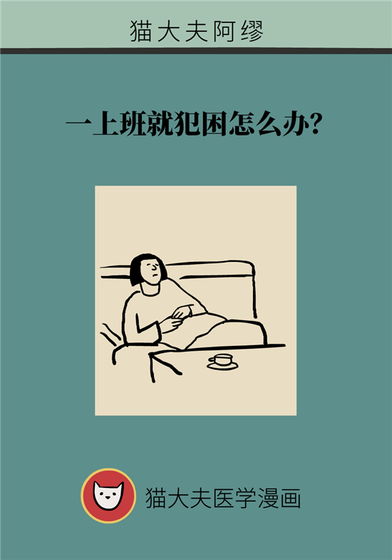 一上班就犯困怎么办？试试这18种方法