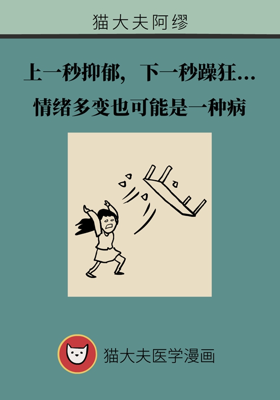 上一秒抑郁下一秒躁狂？情绪多变也可能是一种病