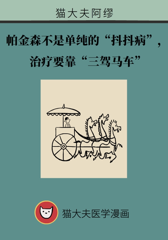 帕金森不是单纯的“抖抖病”， 治疗要靠“三驾马车”
