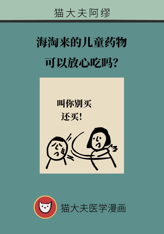 海淘来的儿童药物可以放心吃吗？先弄清3个问题