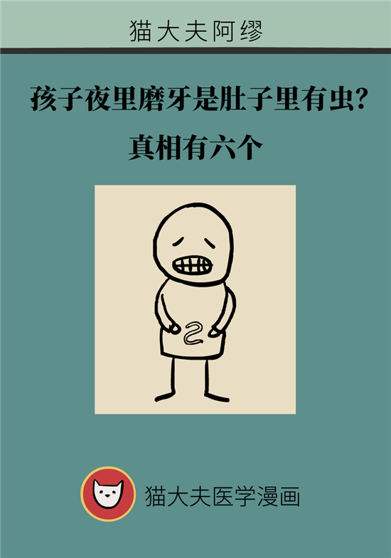 孩子夜里磨牙是因为肚里有虫？有6种可能