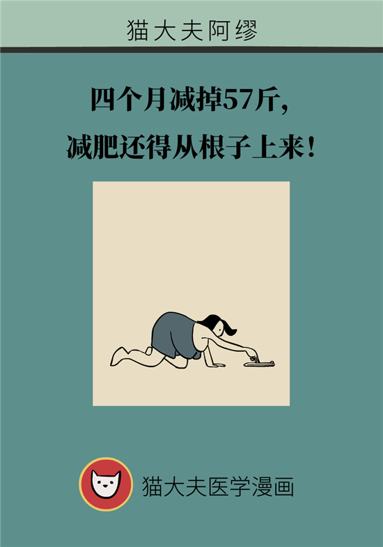 4个月减掉57斤？这些人减肥只需找准胖的根源