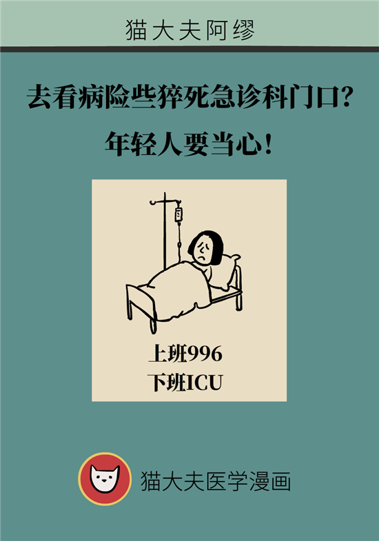 去看病差点猝死急诊科门口？年轻人要当心！