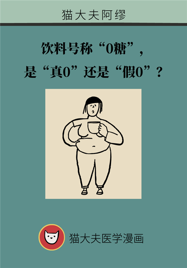 “0糖”饮料是真是假？配料表里看到这些名字要注意了