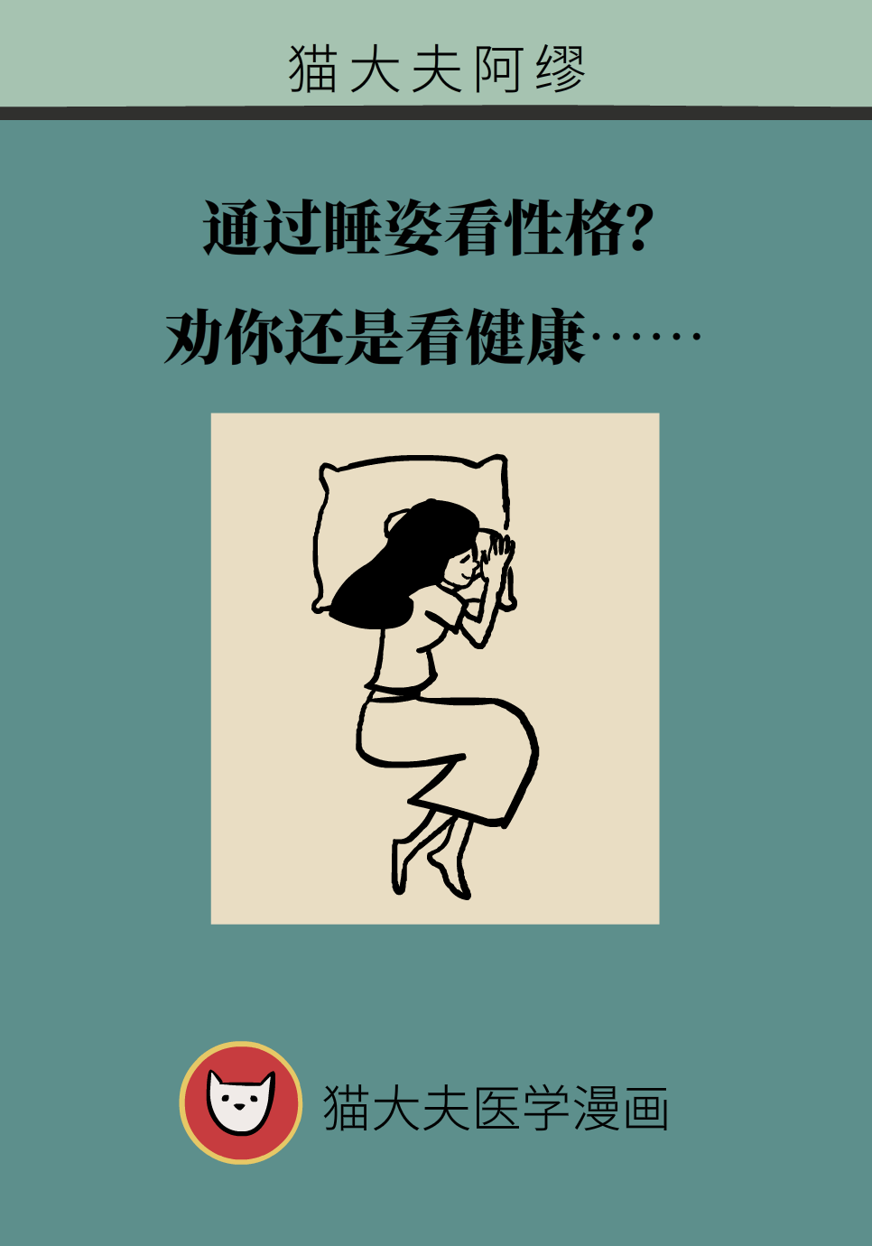 通过睡姿看性格？看健康更靠谱