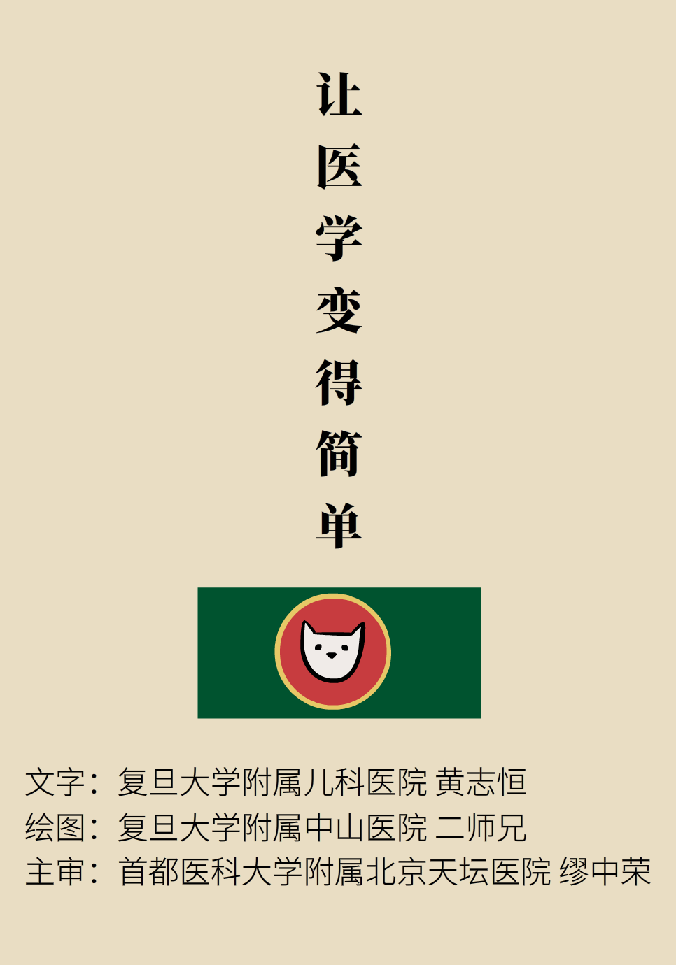 “猫大夫医学漫画”供稿