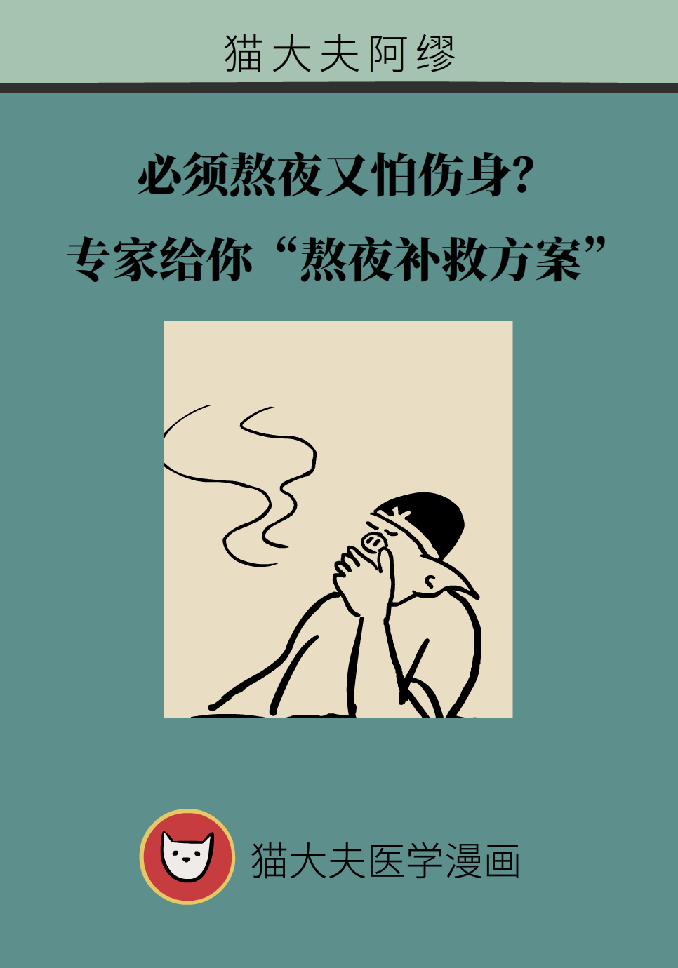 必须熬夜又怕伤身？送你一份“熬夜补救方案”
