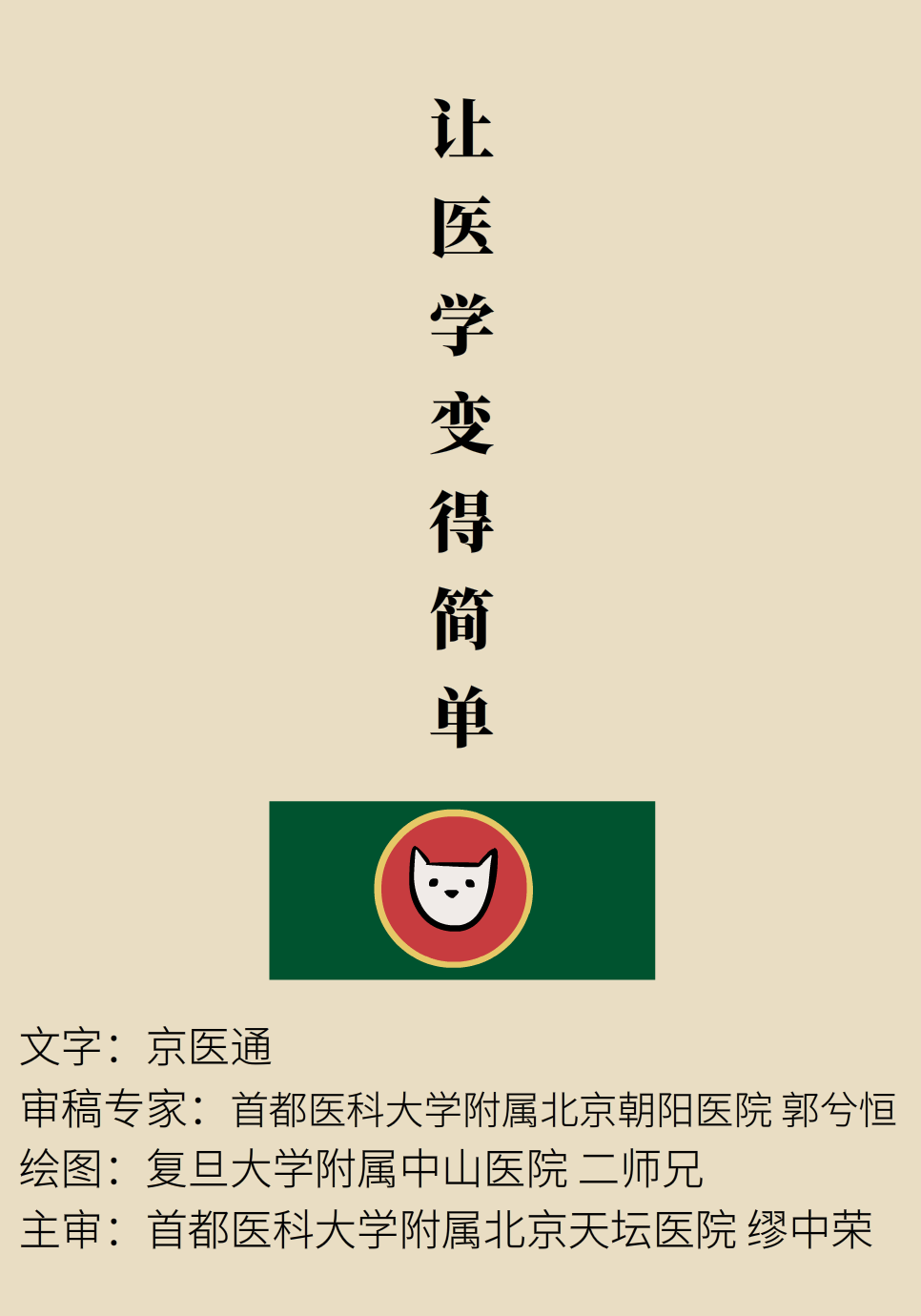“猫大夫医学漫画”供稿