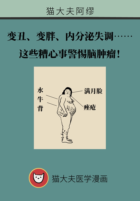 变丑、变胖、内分泌失调……这些糟心事警惕脑肿瘤