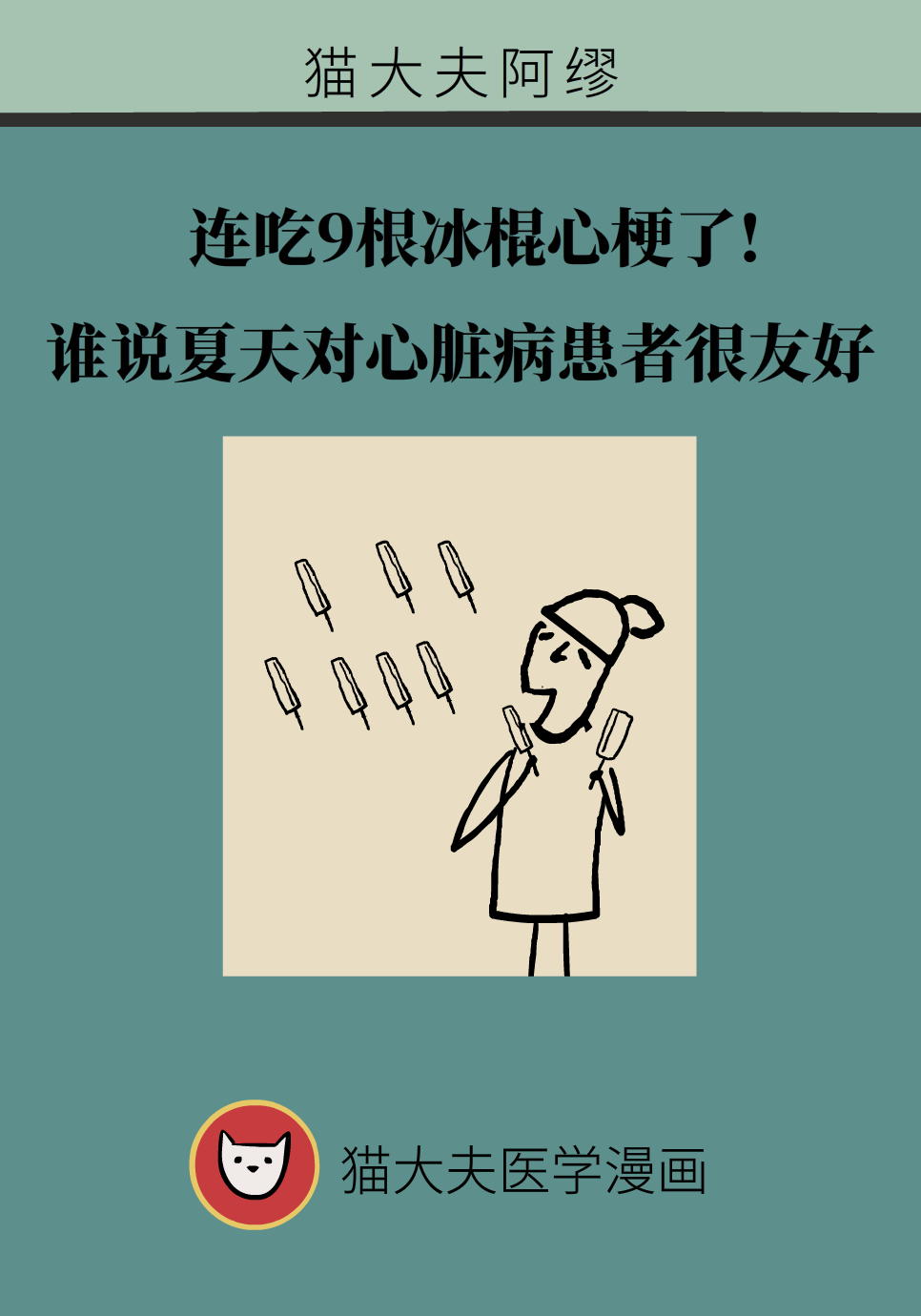 连吃9根冰棍心梗了？还有3种生活习惯很危险