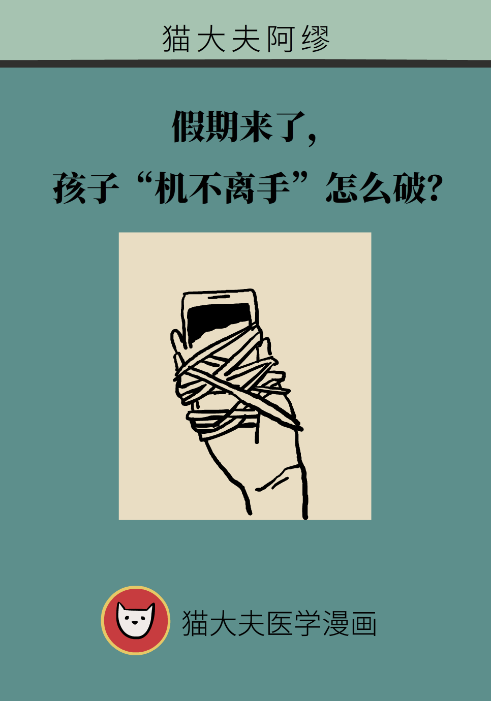 假期来了孩子“机不离手”怎么破？家长快学起来
