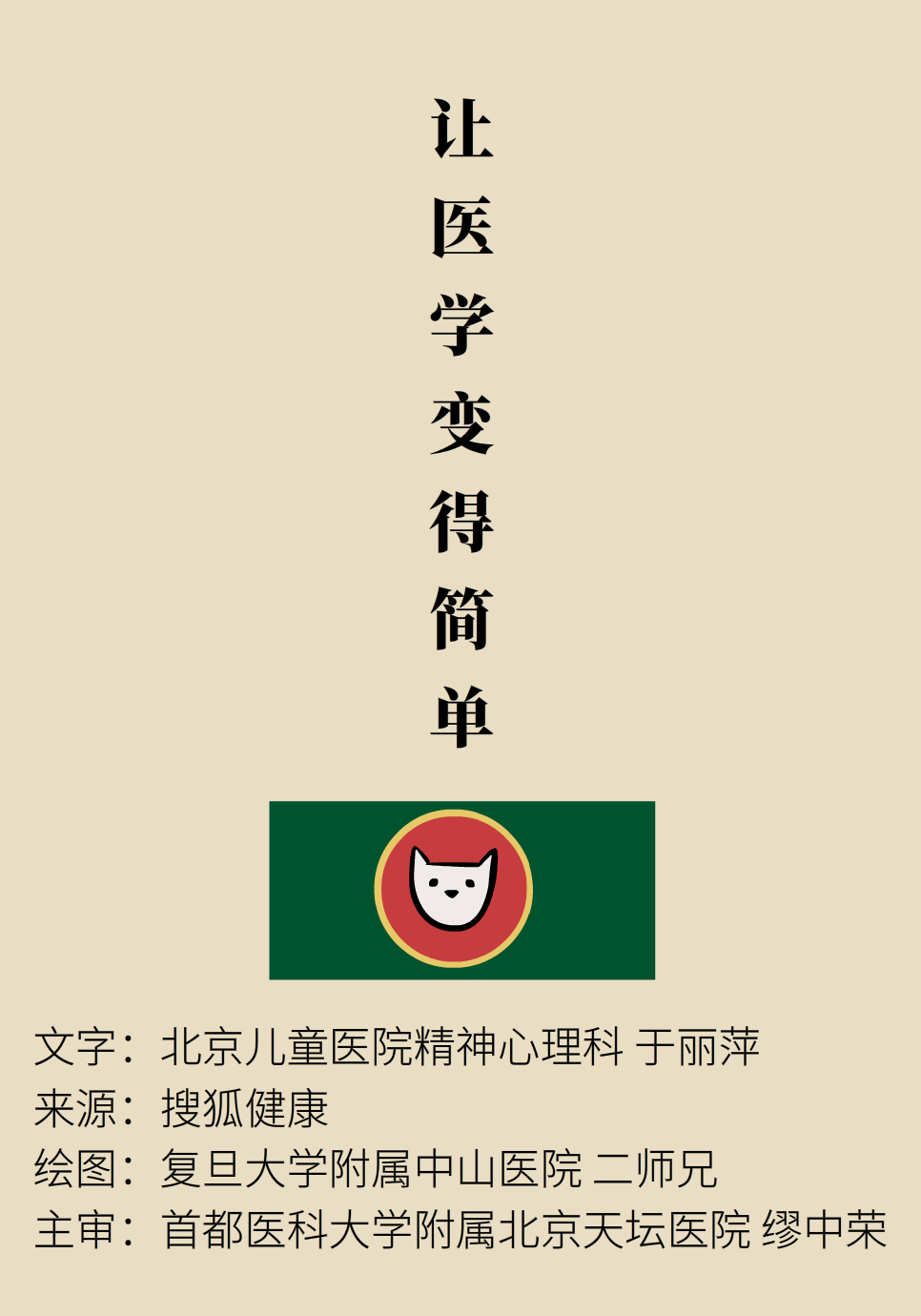 “猫大夫医学漫画”供稿