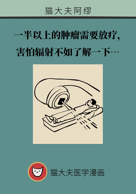 一半以上的肿瘤需要放疗，害怕辐射不如了解一下