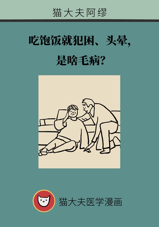 吃饱饭就没劲儿、犯困是啥毛病？警惕餐后低血压