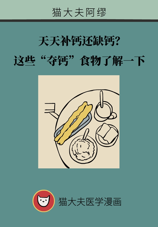 天天补钙还缺钙？这些“夺钙”食物了解一下