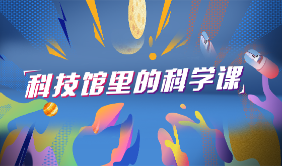 科学课.png